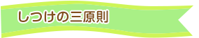 しつけの三原則
