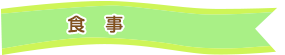 食事