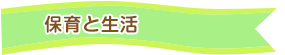 保育と生活