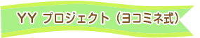 YY project式教育