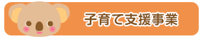 子育て支援事業