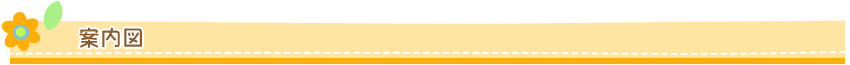アクセス