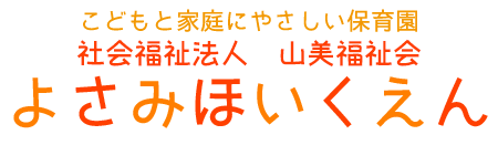 よさみ保育園