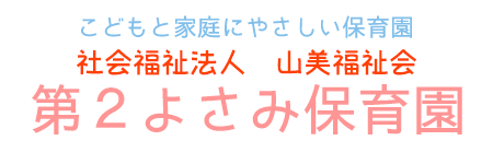 第２よさみ保育園