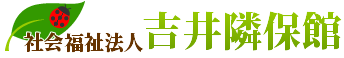 社会福祉法人吉井隣保館