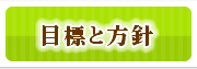 目標と方針