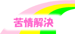 苦情解決