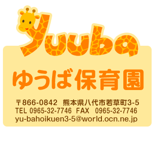 社会福祉法人　夕葉福祉会 夕葉保育園 〒866-0842
熊本県八代市若草町3-5