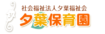 社会福祉法人　夕葉福祉会 夕葉保育園 