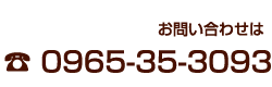 お問い合わせは　0965-35-3093