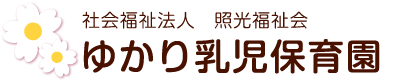 ゆかり乳児保育園