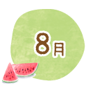 8月