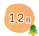 12月