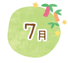 7月