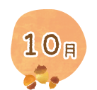 10月