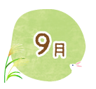 9月