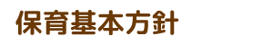 保育基本方針