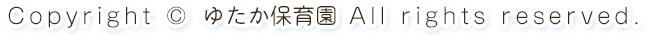 Copyright © ゆたか保育園. All Rights Reserved.