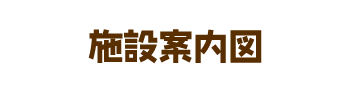 施設案内図