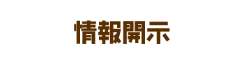 情報開示