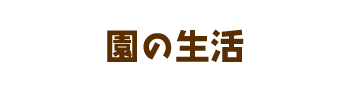 園の生活