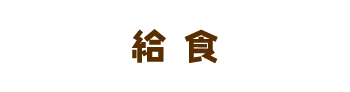 情報開示