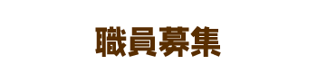 職員募集