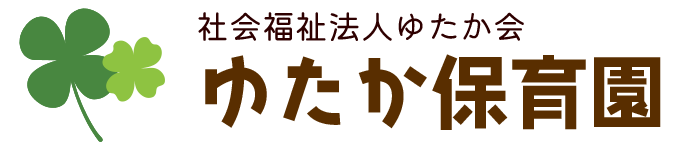 ゆたか保育園