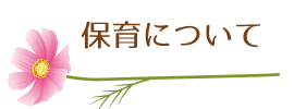 保育について