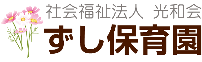 ずし保育園