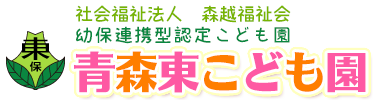 社会福祉法人森越福祉会 青森東こども園
