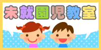 未就園児教室
