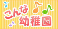 こんな幼稚園