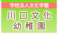 学校法人文化学園　川口文化幼稚園