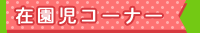 在園児コーナー