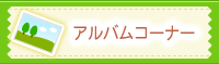 アルバムコーナー
