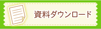 資料ダウンロード
