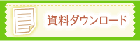 資料ダウンロード
