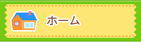 ホーム