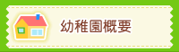 幼稚園概要