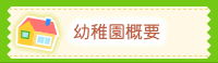 幼稚園概要