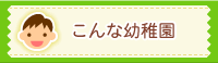 こんな幼稚園