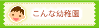 こんな幼稚園