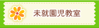 未就園児教室