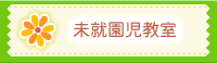 未就園児教室
