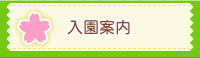 入園案内