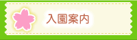 入園案内