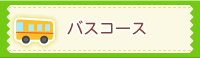 バスコース