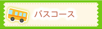 バスコース