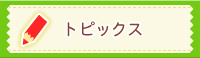 トピックス